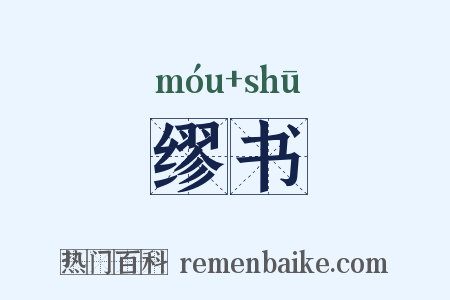 缪书是什么意思的图片